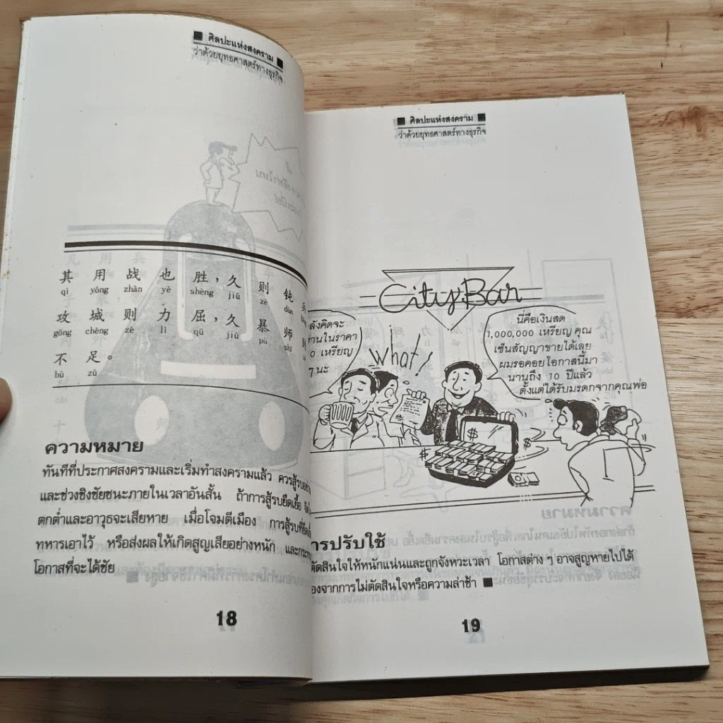 ว่าด้วยยุทธศาสตร์ทางธุรกิจ ศิลปะแห่งสงคราม รูปที่ 8