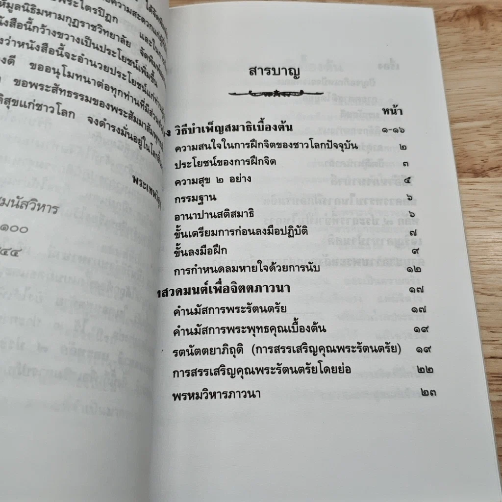 วิธีบำเพ็ญสมาธิเบื้องต้น และ บทสวดมนต์เพื่อจิตตภาวนา รูปที่ 6