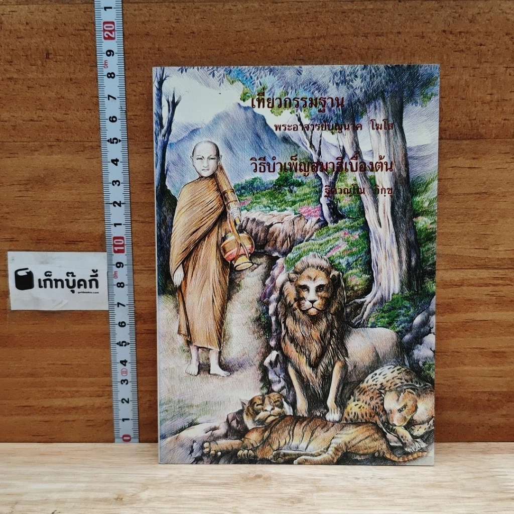หนังสือ เที่ยวกรรมฐาน และ วิธีบำเพ็ญสมาธิเบื้องต้น รูปที่ 1