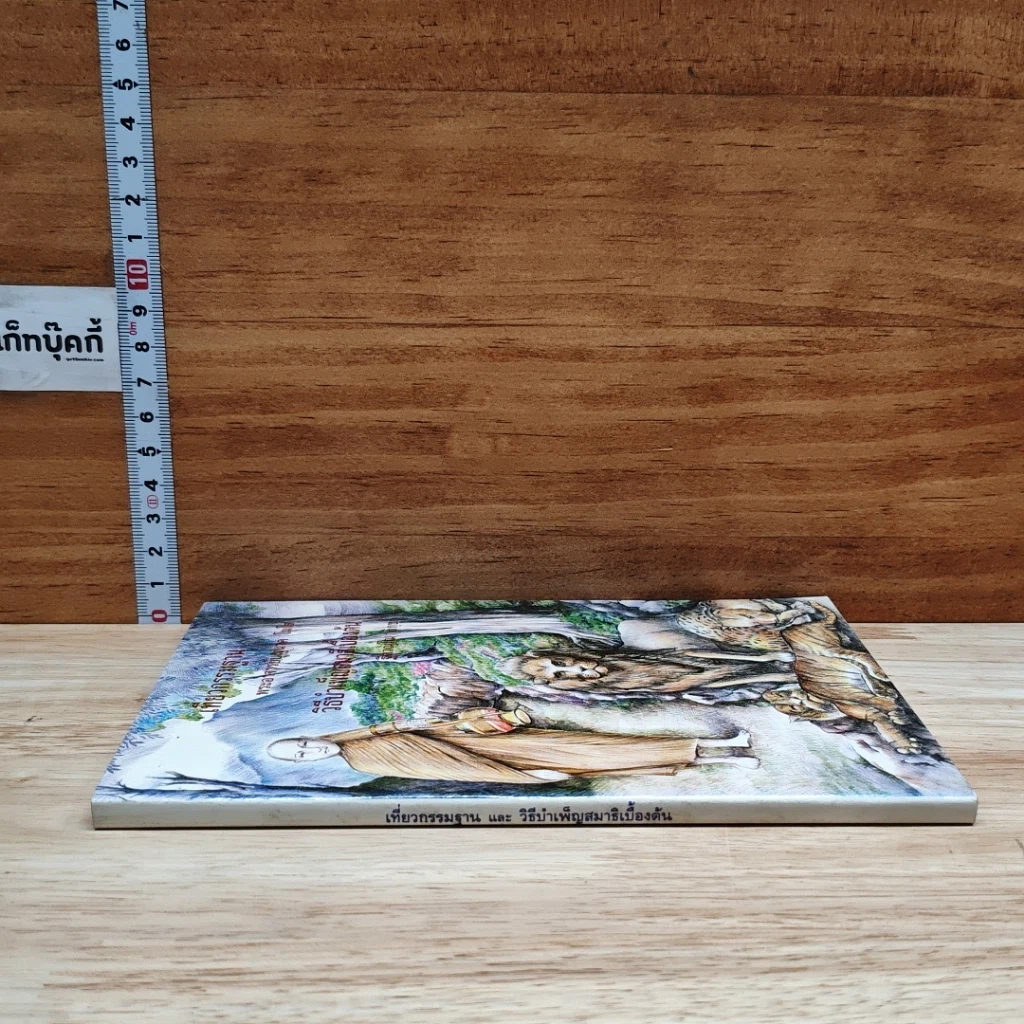 หนังสือ เที่ยวกรรมฐาน และ วิธีบำเพ็ญสมาธิเบื้องต้น รูปที่ 3
