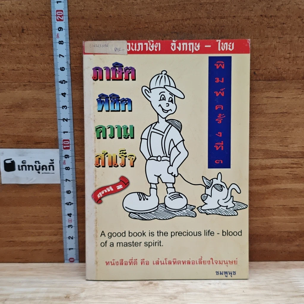 หนังสือ ภาษิตพิชิตความสำเร็จ ชุดที่ 2 รูปที่ 1