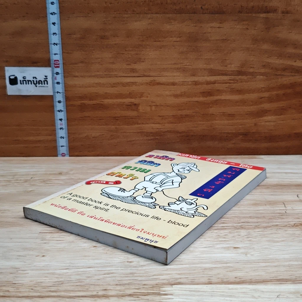 หนังสือ ภาษิตพิชิตความสำเร็จ ชุดที่ 2 รูปที่ 4