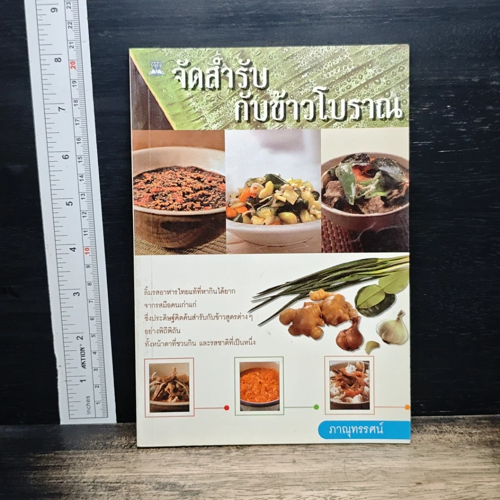 หนังสือ จัดสำรับกับข้าวโบราณ รูปที่ 1