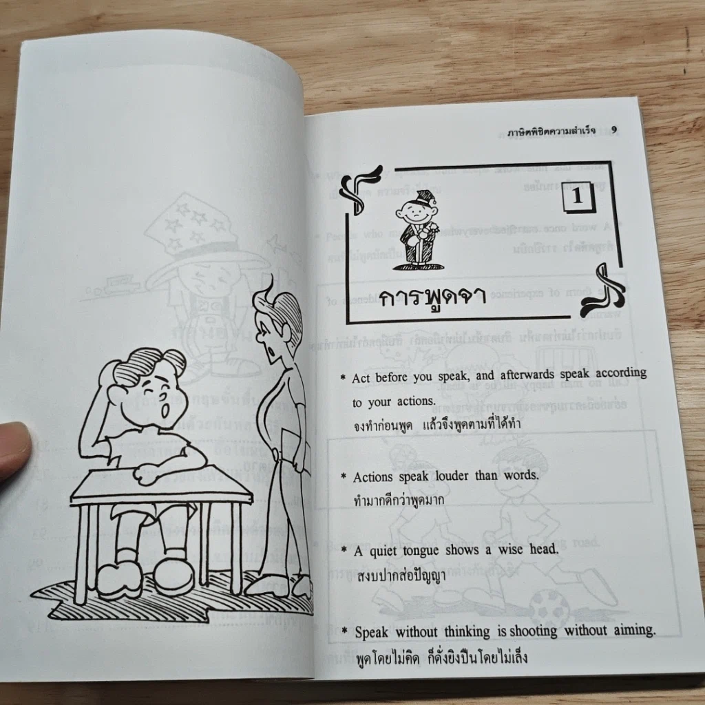 หนังสือ ภาษิตพิชิตความสำเร็จ ชุดที่ 2 รูปที่ 9