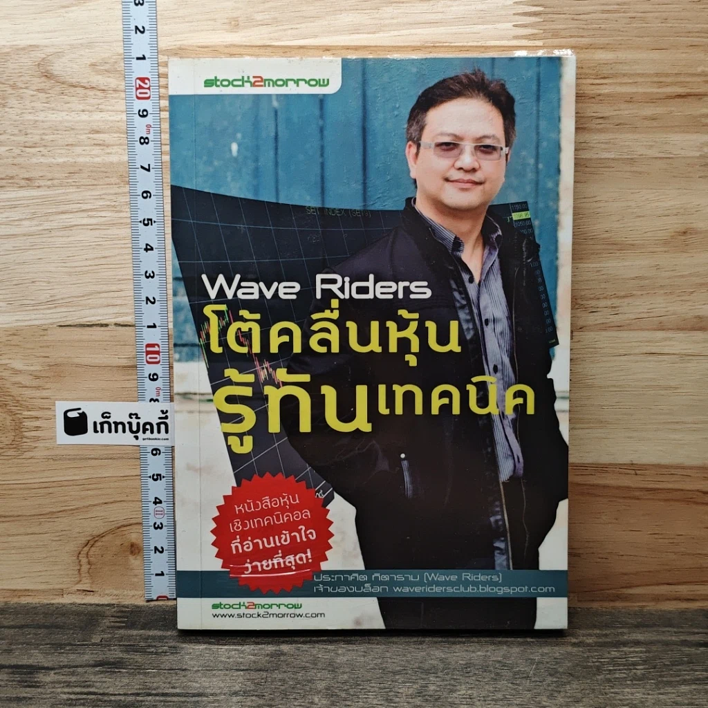 Wave Riders โต้คลื่นหุ้นรู้ทันเทคนิค รูปที่ 1