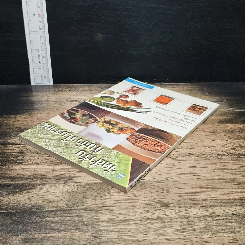 หนังสือ จัดสำรับกับข้าวโบราณ รูปที่ 5