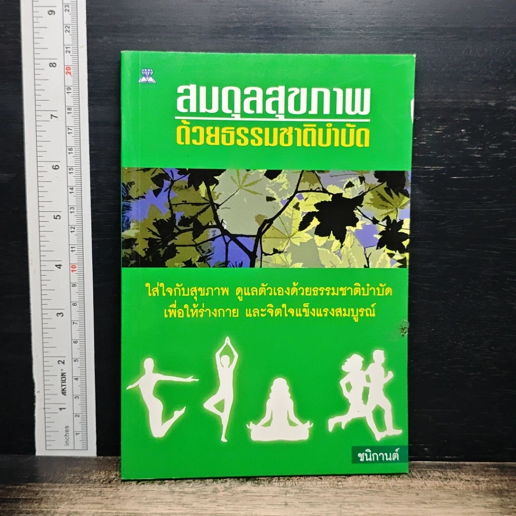 หนังสือ สมดุลสุขภาพ ด้วยธรรมชาติบำบัด รูปที่ 1