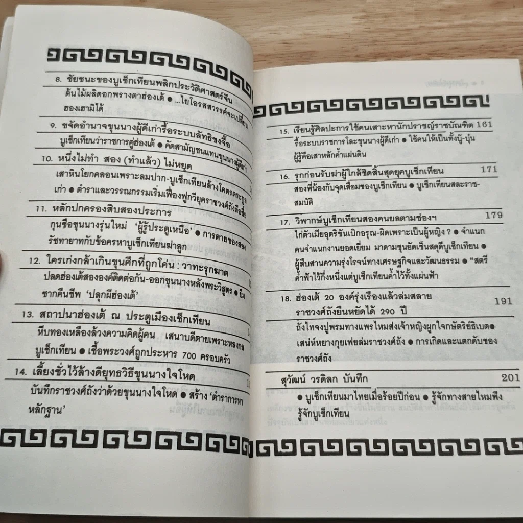 หนังสือ ยุทธวิธีบูเช็กเทียน รูปที่ 8
