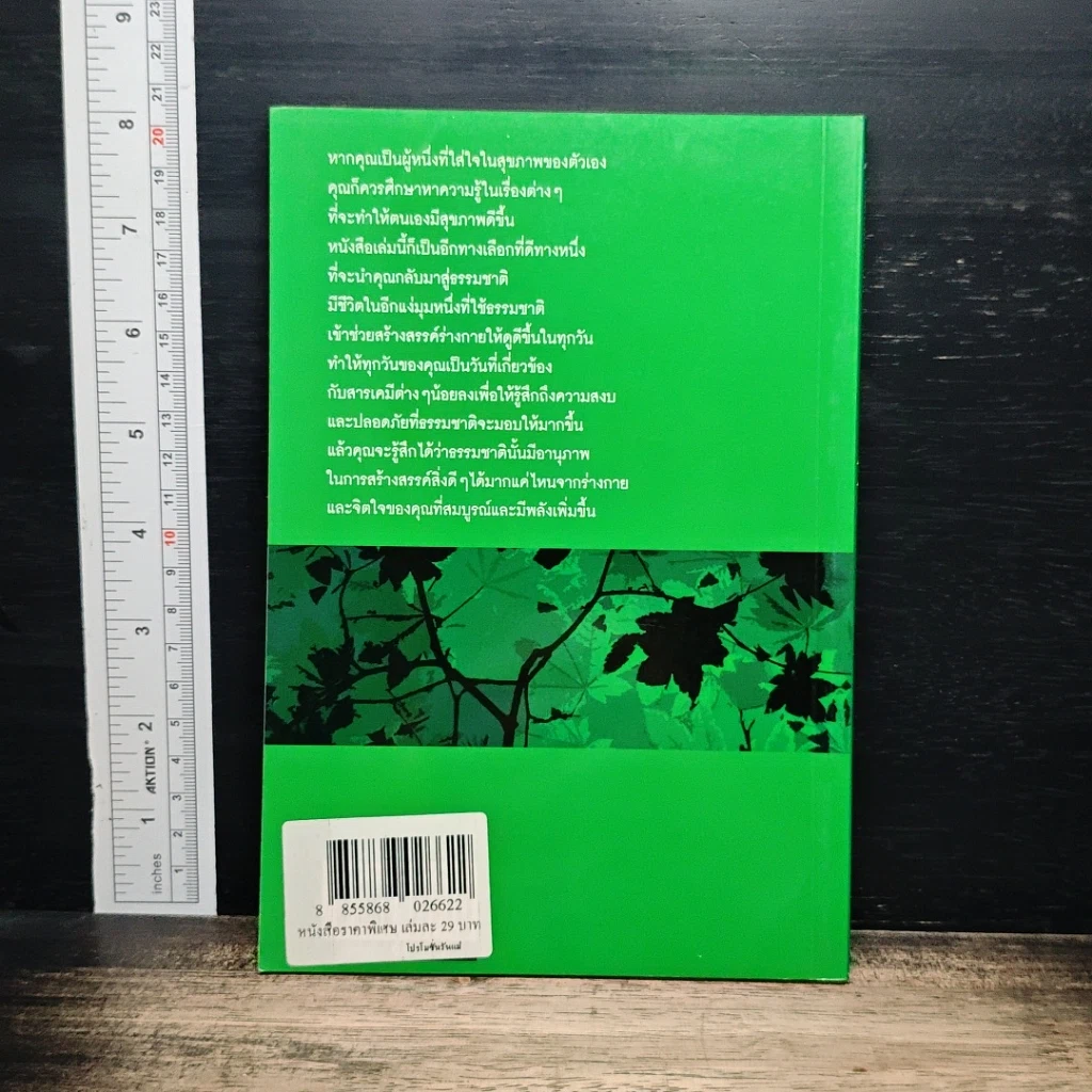 หนังสือ สมดุลสุขภาพ ด้วยธรรมชาติบำบัด รูปที่ 2