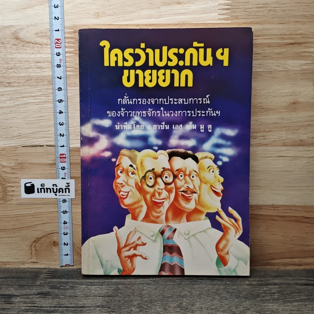 ใครว่าประกันฯขายยาก รูปที่ 1