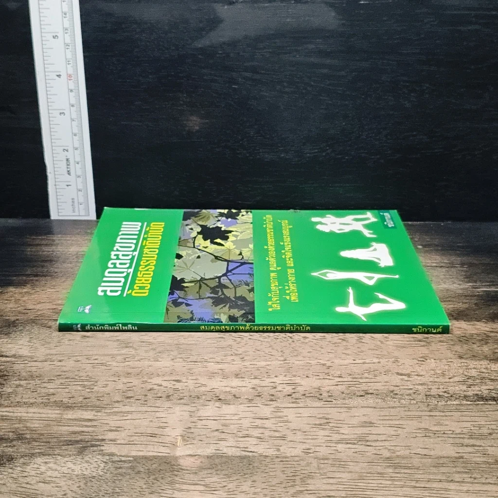 หนังสือ สมดุลสุขภาพ ด้วยธรรมชาติบำบัด รูปที่ 3