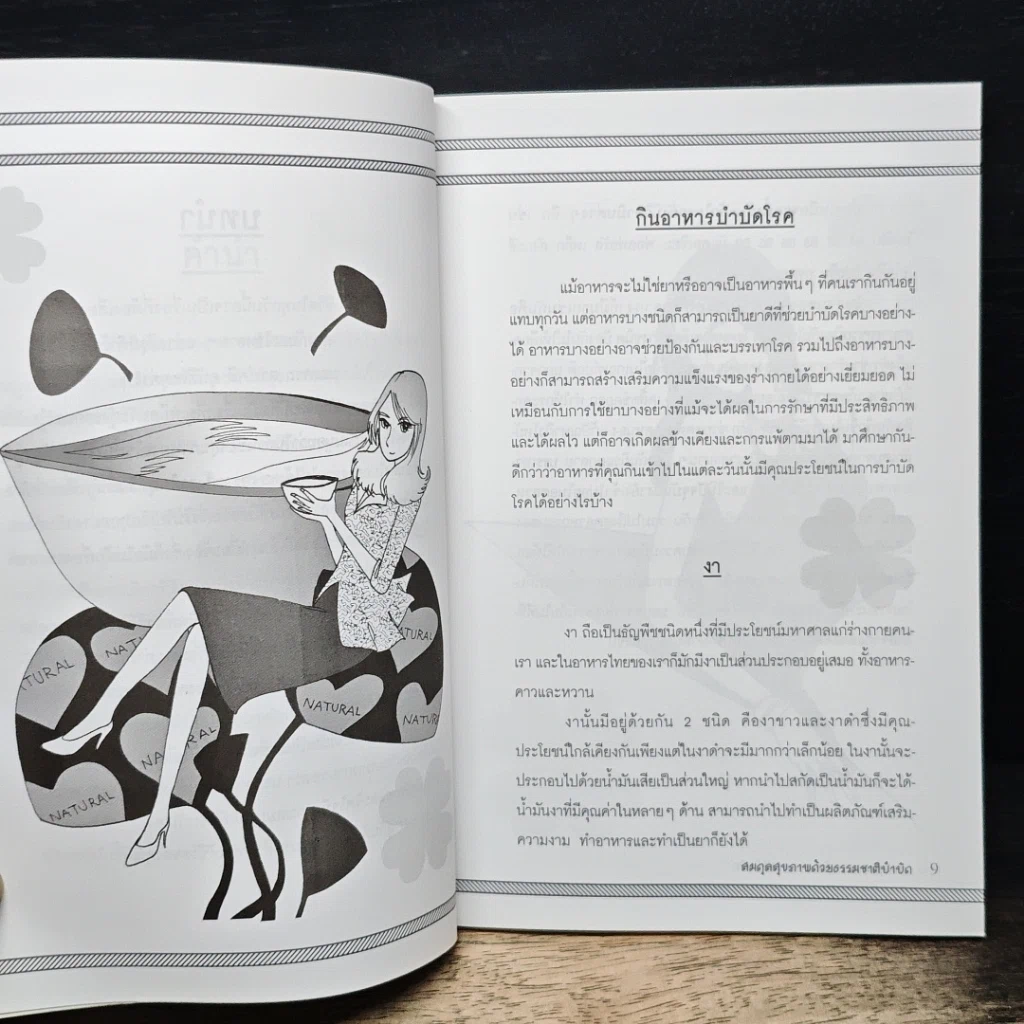 หนังสือ สมดุลสุขภาพ ด้วยธรรมชาติบำบัด รูปที่ 7
