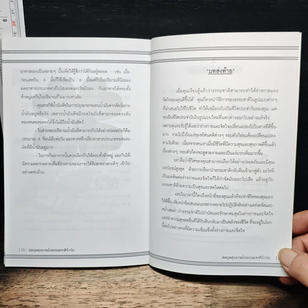 หนังสือ สมดุลสุขภาพ ด้วยธรรมชาติบำบัด รูปที่ 9