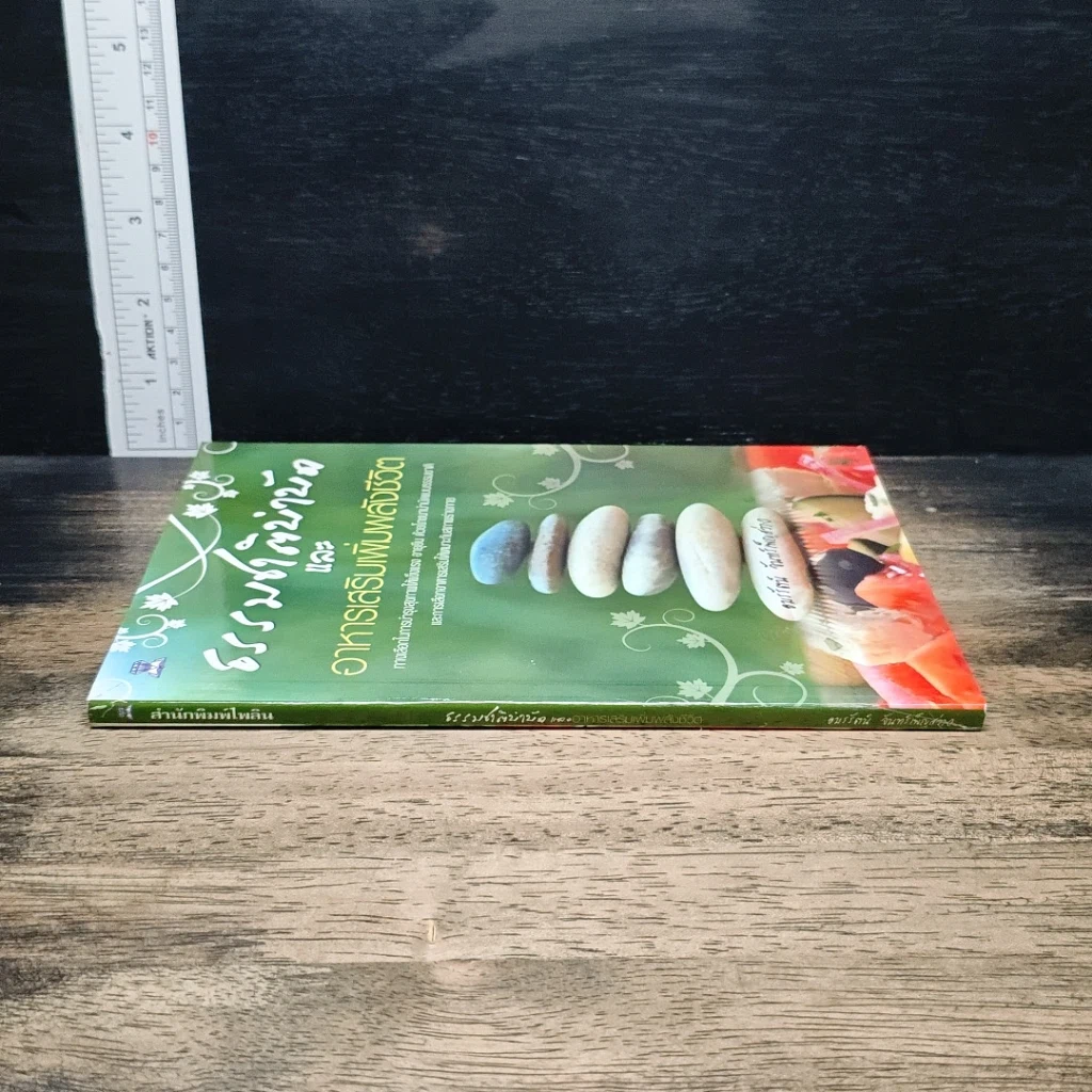 หนังสือ ธรรมชาติบำบัด และอาหารเสริมเพิ่มพลังชีวิต รูปที่ 3