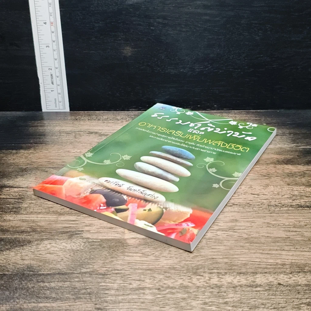 หนังสือ ธรรมชาติบำบัด และอาหารเสริมเพิ่มพลังชีวิต รูปที่ 4