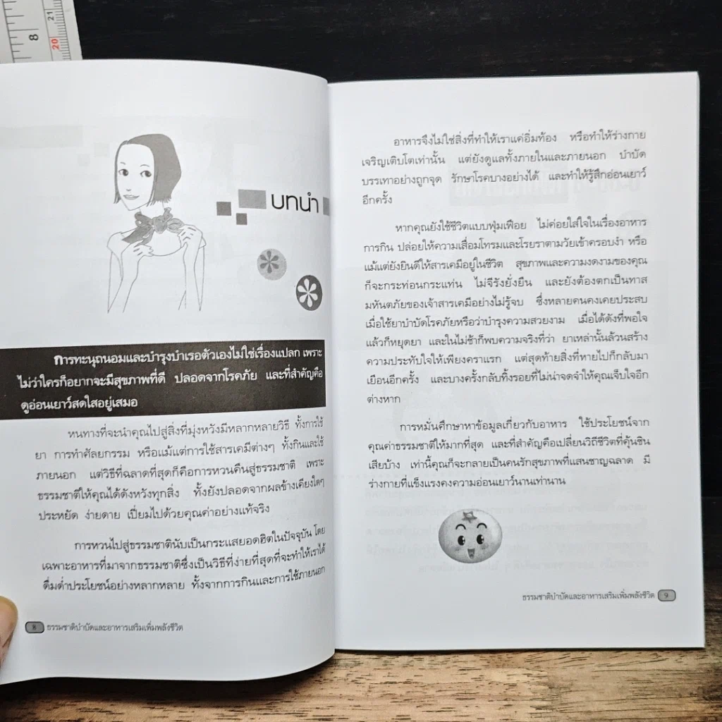 หนังสือ ธรรมชาติบำบัด และอาหารเสริมเพิ่มพลังชีวิต รูปที่ 8
