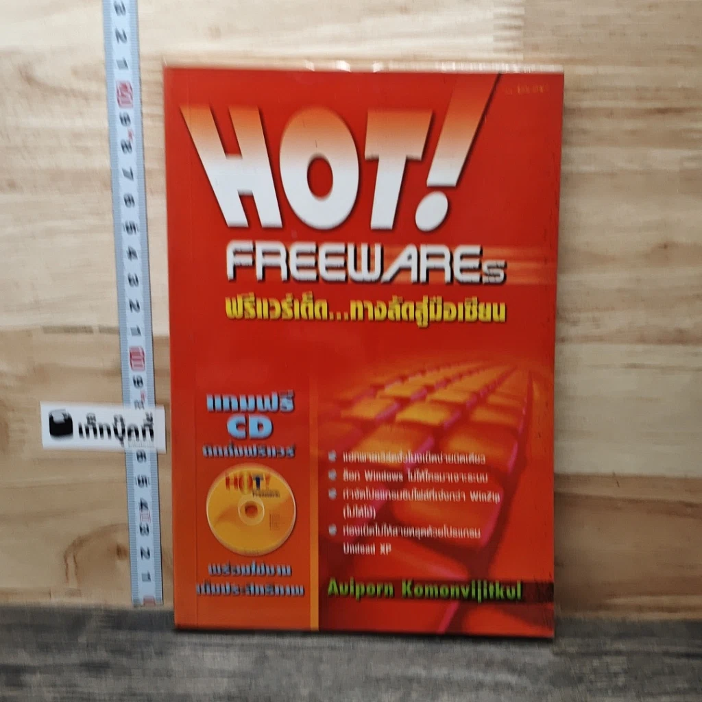 Hot! Freewares ฟรีแวร์เด็ด...ทางลัดสู่มือเซียน รูปที่ 1