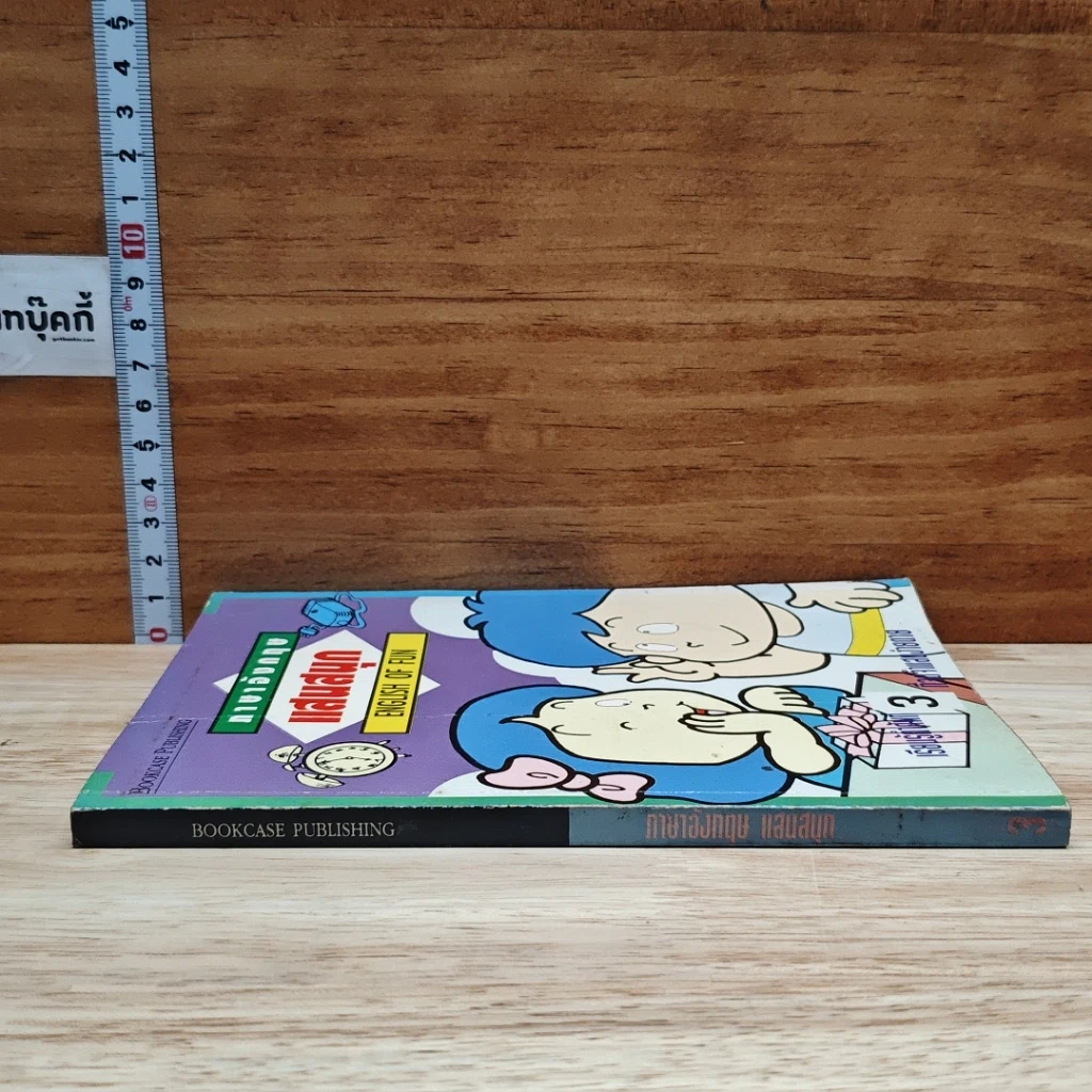 หนังสือ ภาษาอังกฤษแสนสนุก English of Fun เล่ม 3 รูปที่ 3