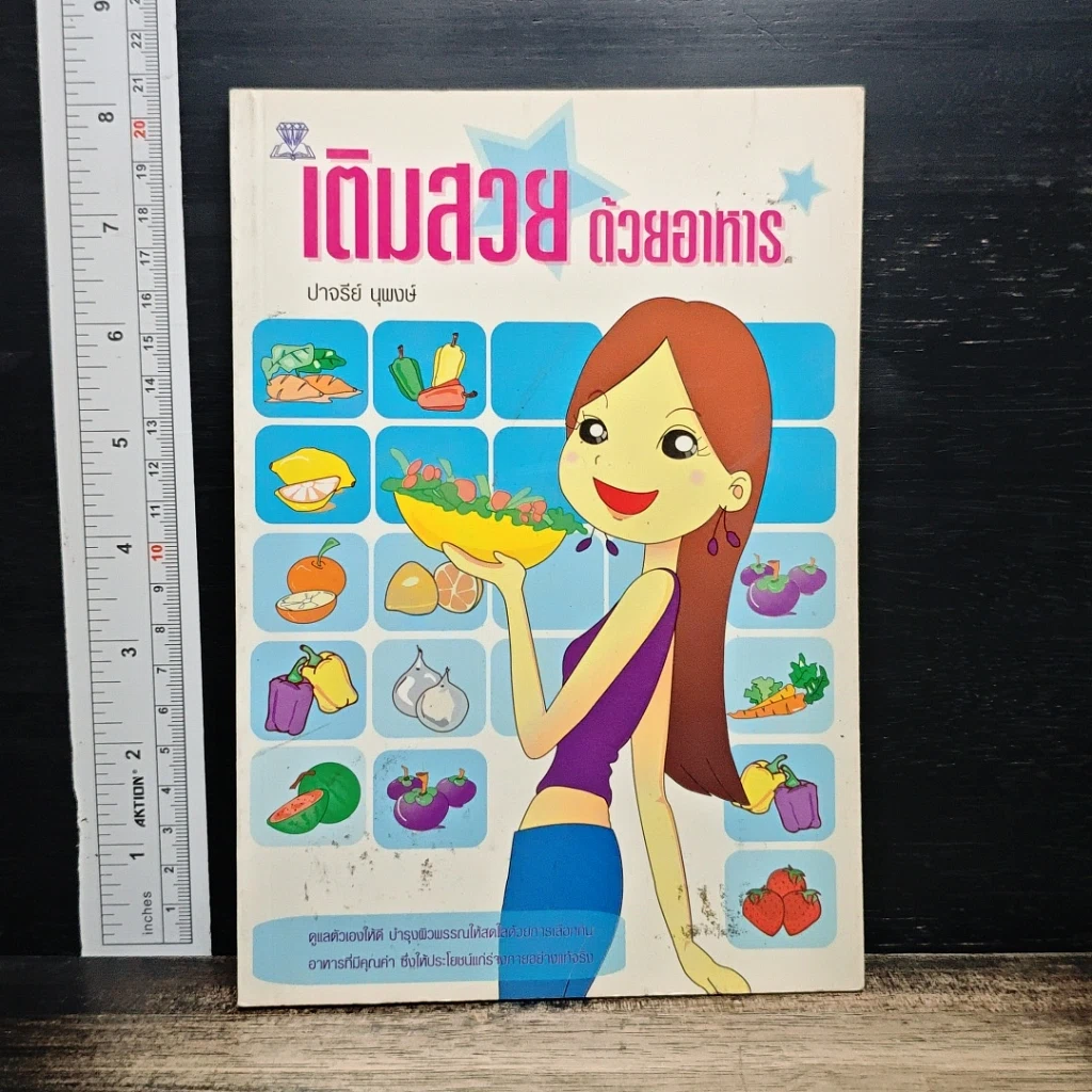 หนังสือ เติมสวยด้วยอาหาร รูปที่ 1