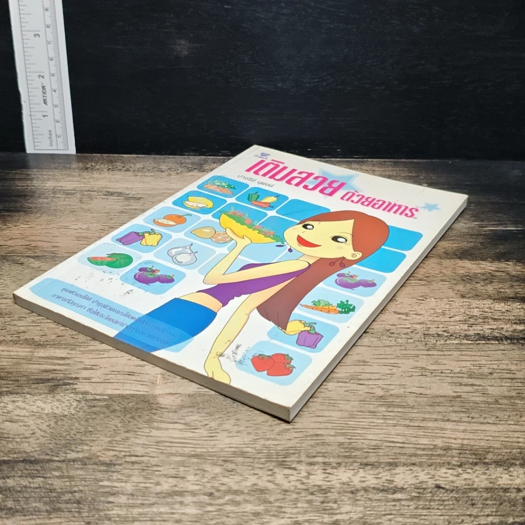 หนังสือ เติมสวยด้วยอาหาร รูปที่ 4