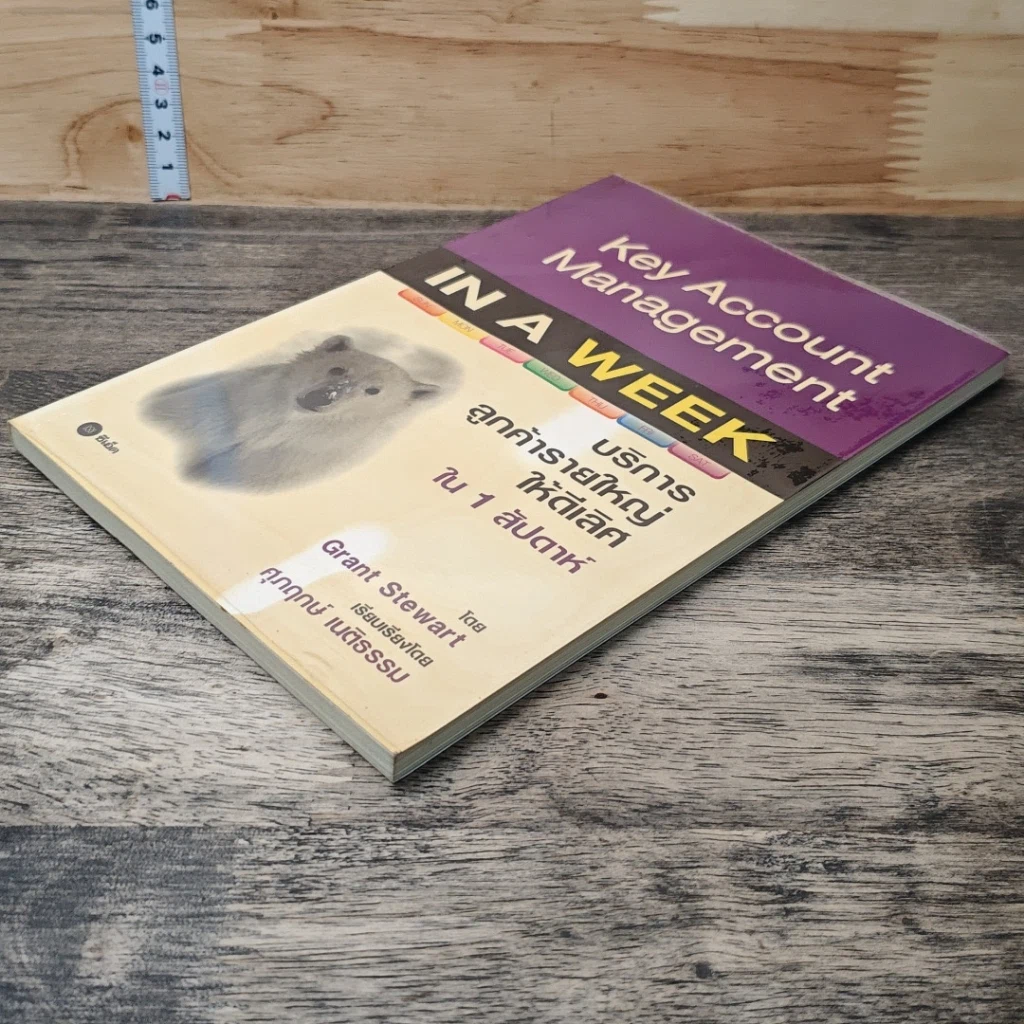 หนังสือ บริการลูกค้ารายใหญ่ให้ดีเลิศ ใน 1 สัปดาห์ รูปที่ 3