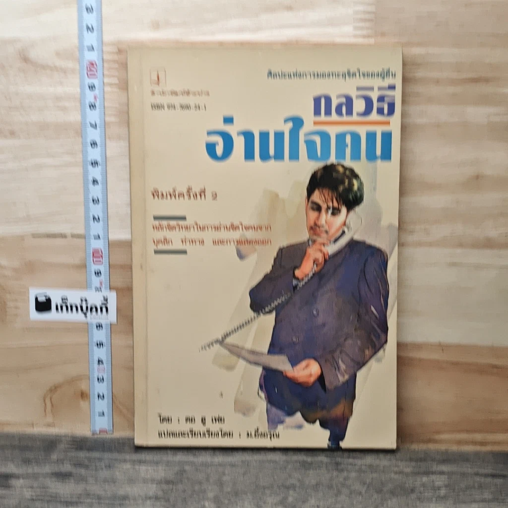 หนังสือ กลวิธีอ่านใจคน รูปที่ 1