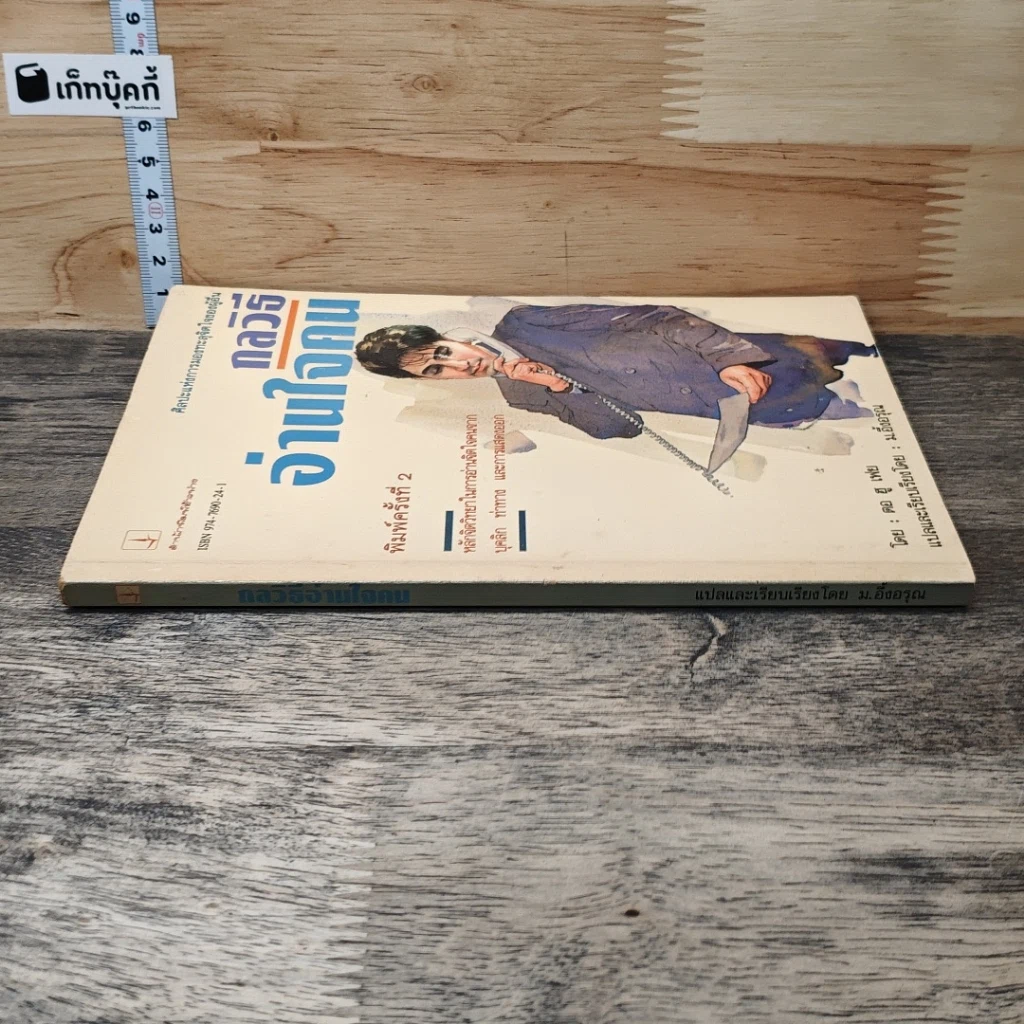 หนังสือ กลวิธีอ่านใจคน รูปที่ 2