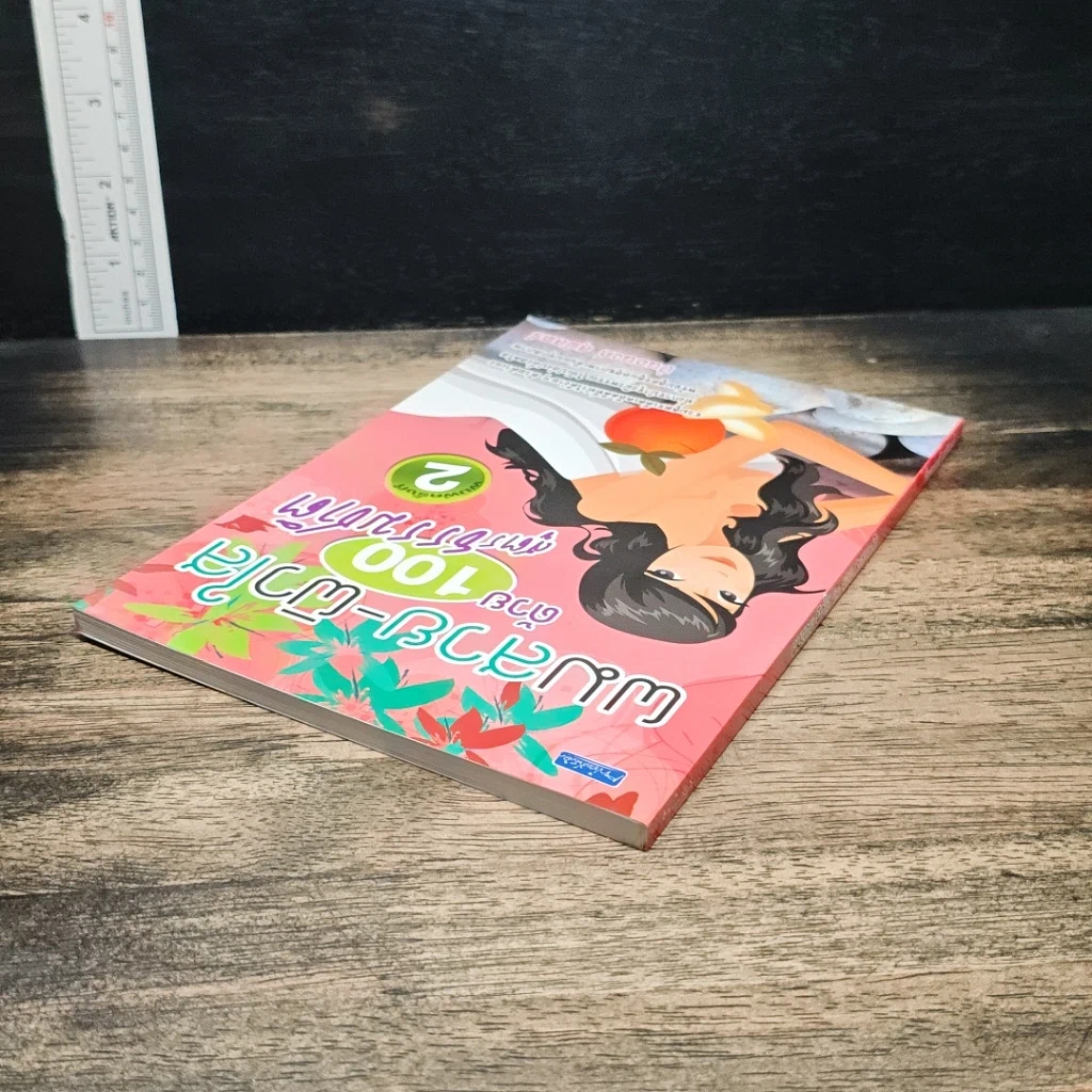 หนังสือ ผมสวย-ผิวใส ด้วย 100 สูตรธรรมชาติ รูปที่ 4