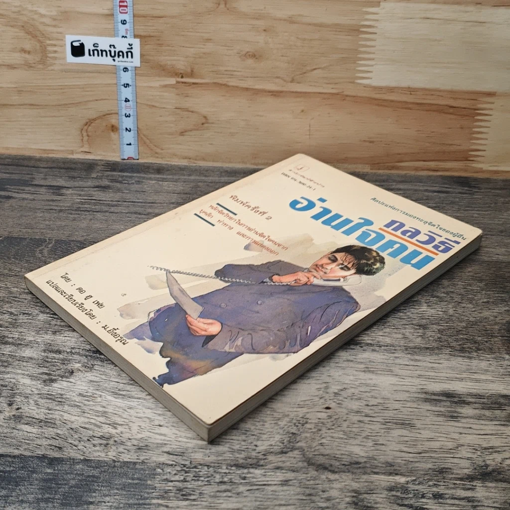 หนังสือ กลวิธีอ่านใจคน รูปที่ 3