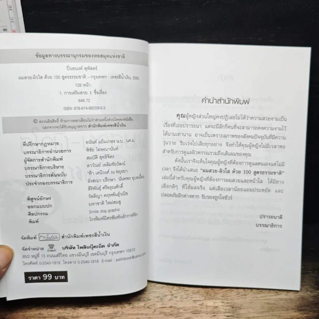 หนังสือ ผมสวย-ผิวใส ด้วย 100 สูตรธรรมชาติ รูปที่ 5