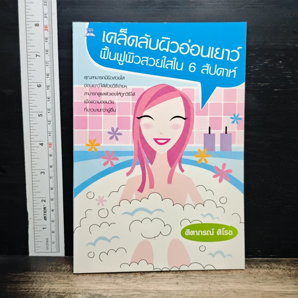 หนังสือ เคล็ดลับผิวอ่อนเยาว์ ฟื้นฟูผิวสวยใสใน 6 สัปดาห์ รูปที่ 1