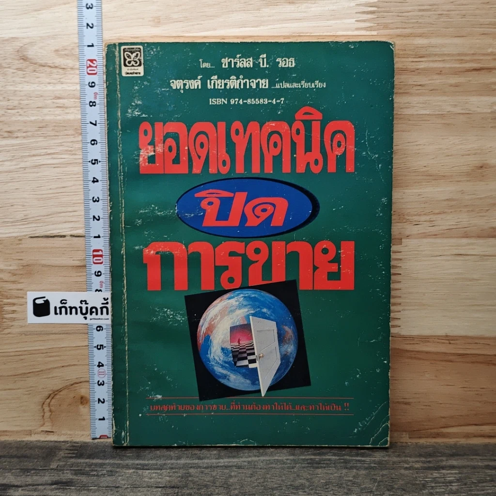 หนังสือ ยอดเทคนิคปิดการขาย รูปที่ 1