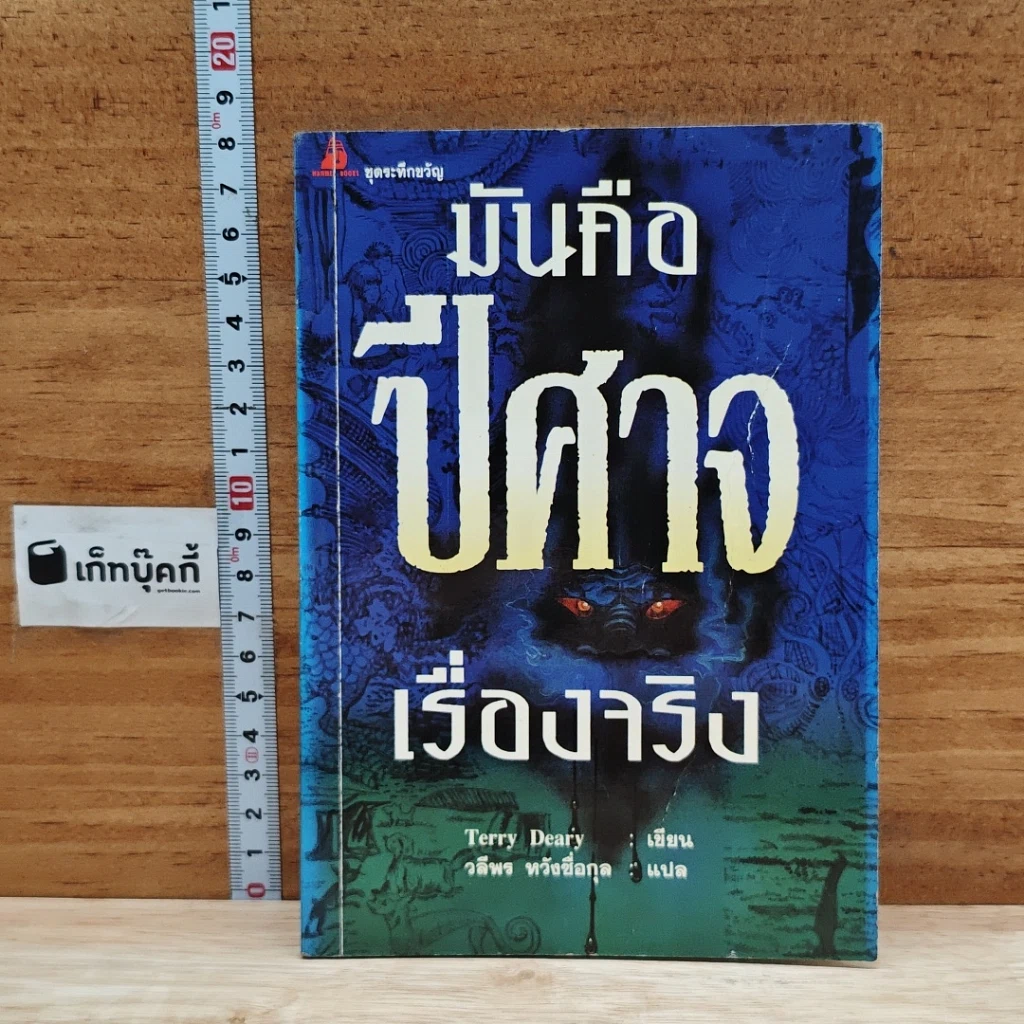 หนังสือ มันคือผี เรื่องจริง รูปที่ 1