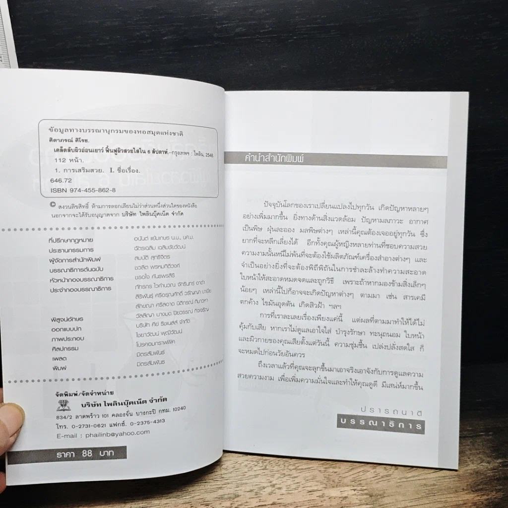หนังสือ เคล็ดลับผิวอ่อนเยาว์ ฟื้นฟูผิวสวยใสใน 6 สัปดาห์ รูปที่ 6