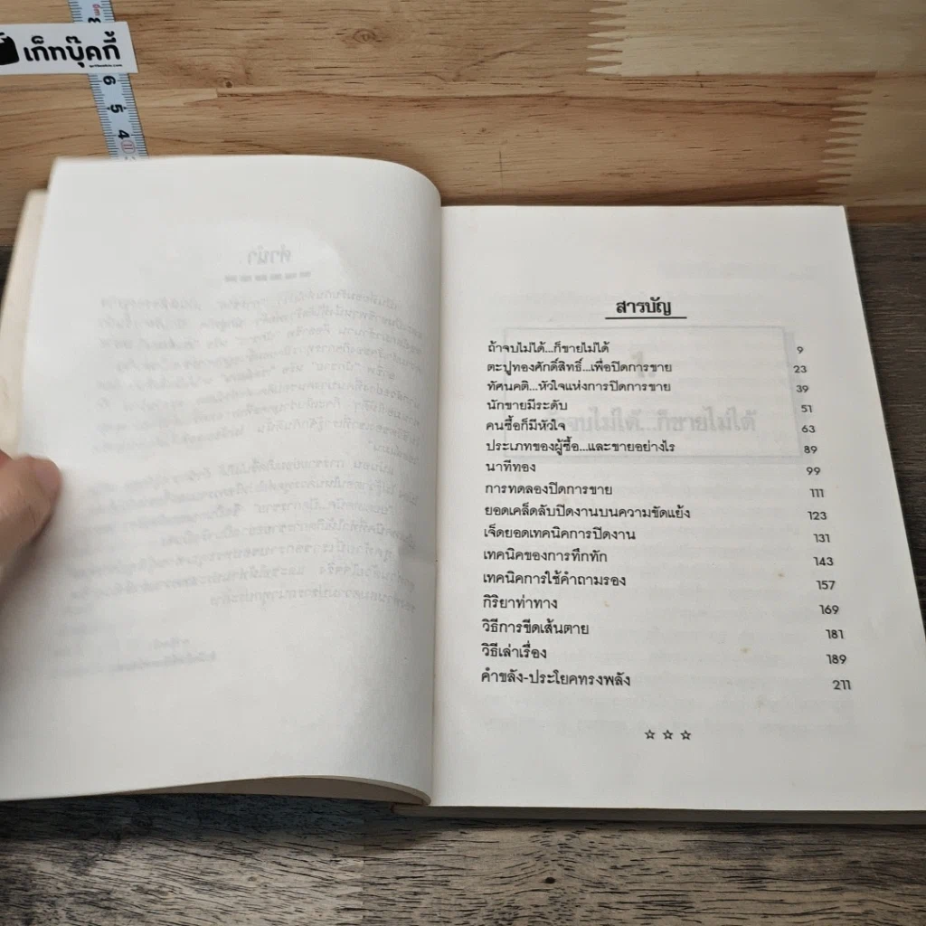 หนังสือ ยอดเทคนิคปิดการขาย รูปที่ 7