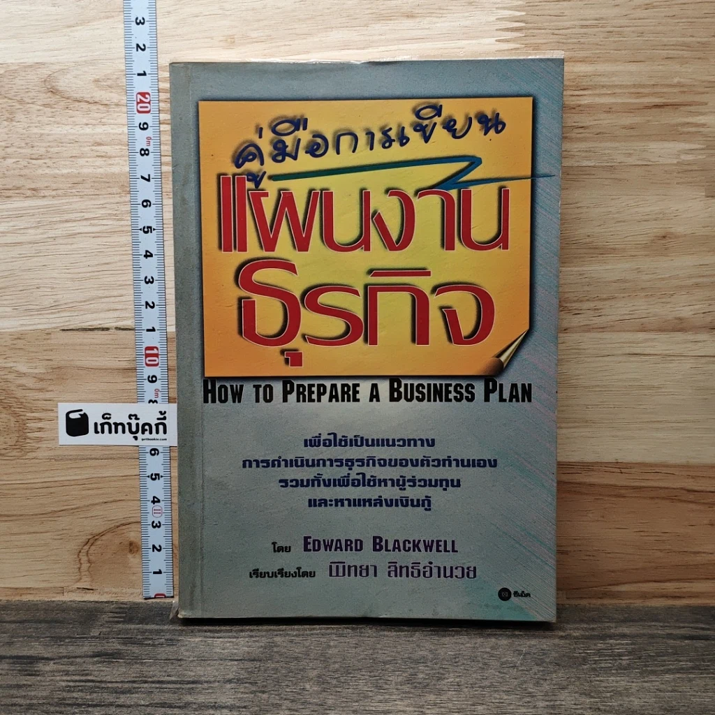 หนังสือ คู่มือการเขียนแผนงานธุรกิจ รูปที่ 1
