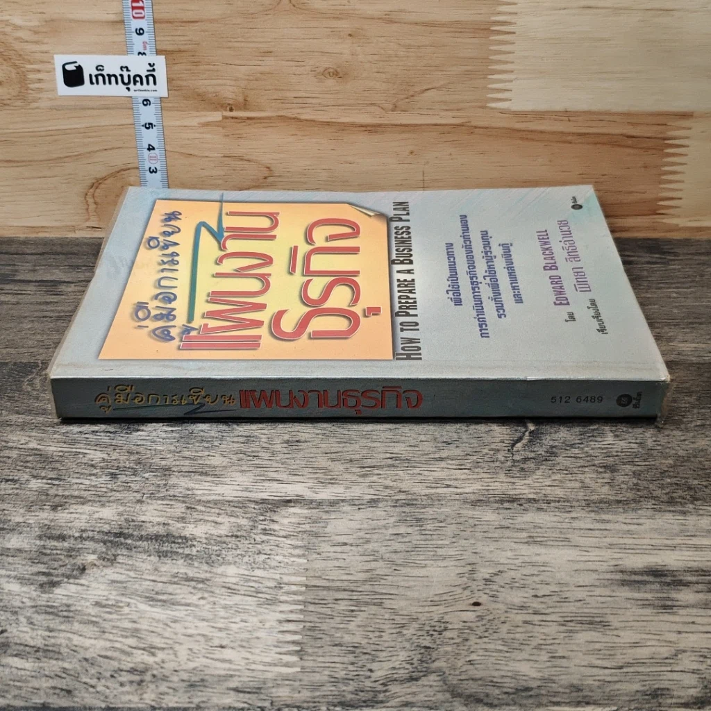 หนังสือ คู่มือการเขียนแผนงานธุรกิจ รูปที่ 2