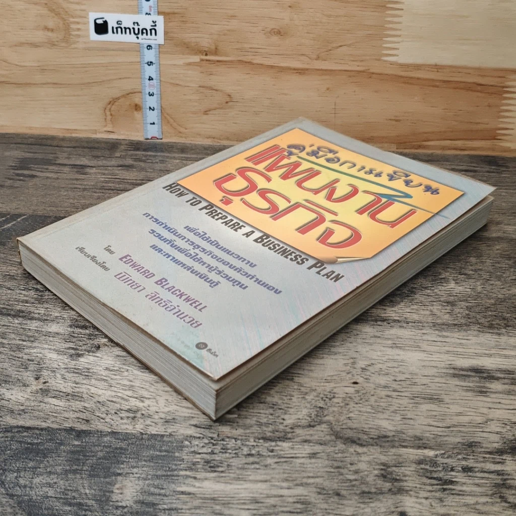 หนังสือ คู่มือการเขียนแผนงานธุรกิจ รูปที่ 3