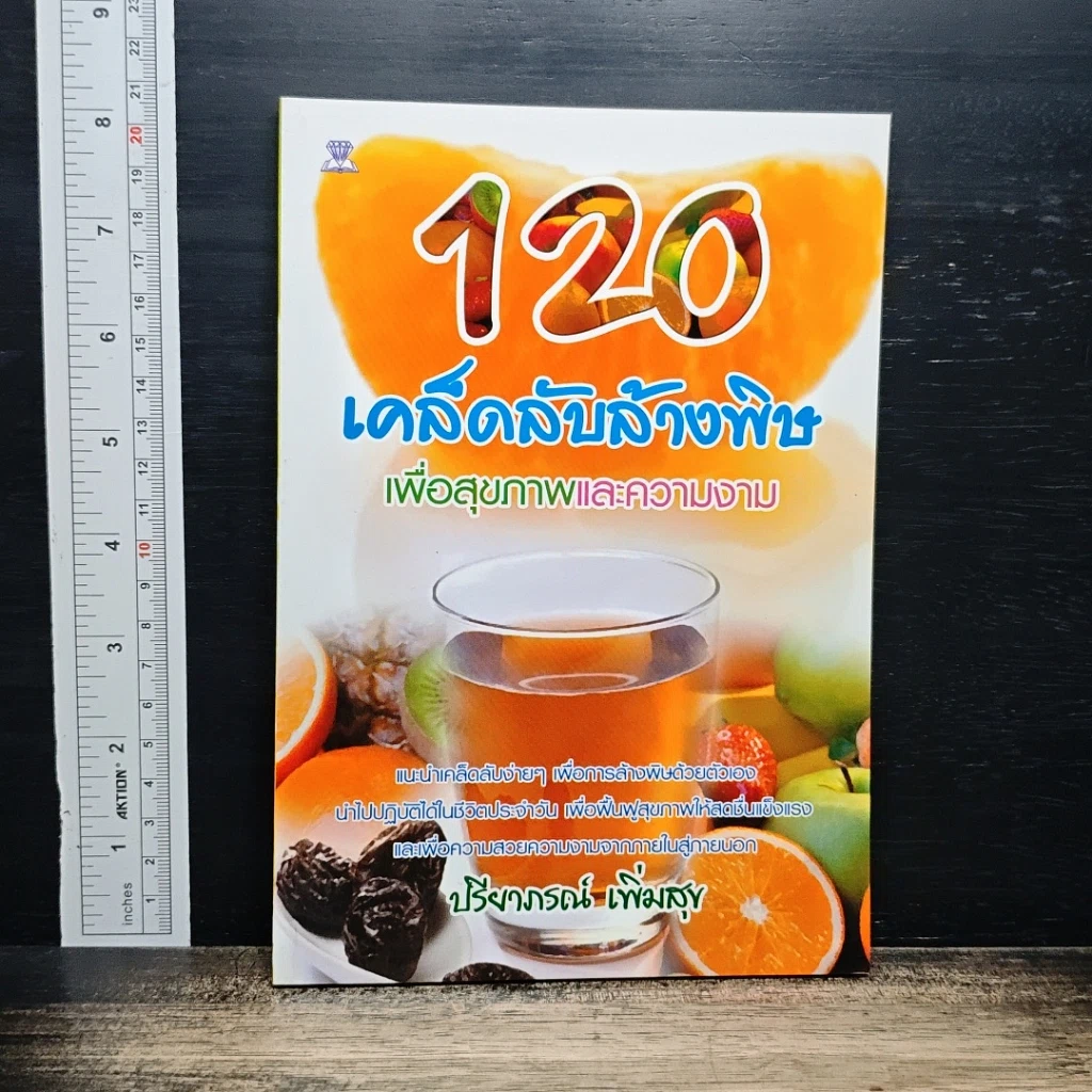 หนังสือ 120 เคล็ดลับล้างพิษเพื่อสุขภาพและความงาม รูปที่ 1