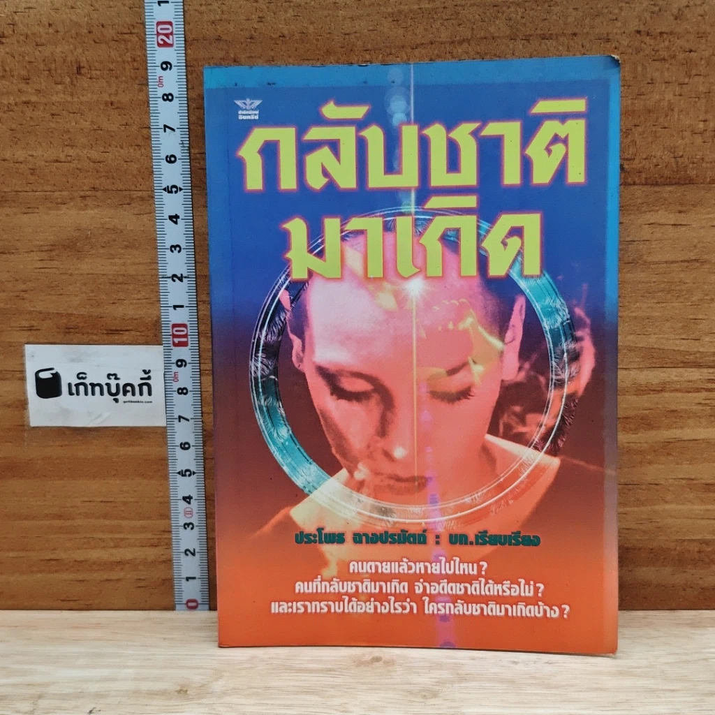 หนังสือ กลับชาติมาเกิด รูปที่ 1