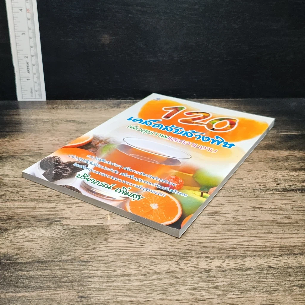 หนังสือ 120 เคล็ดลับล้างพิษเพื่อสุขภาพและความงาม รูปที่ 4