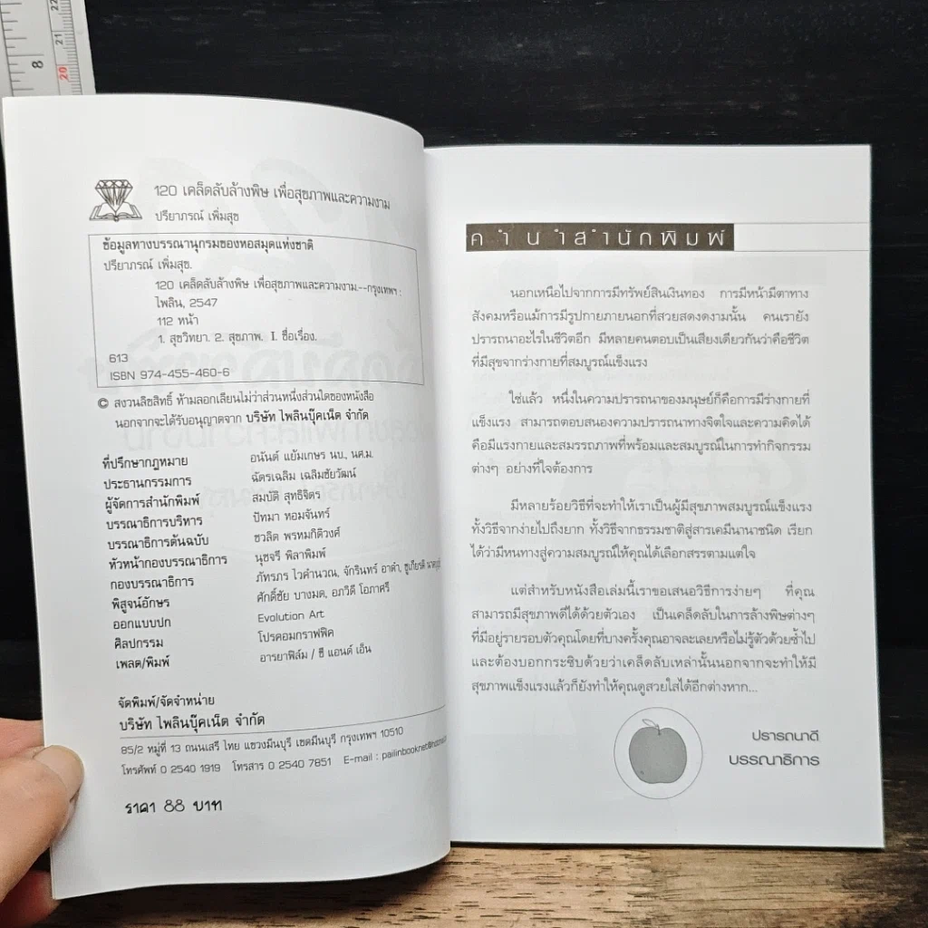 หนังสือ 120 เคล็ดลับล้างพิษเพื่อสุขภาพและความงาม รูปที่ 5