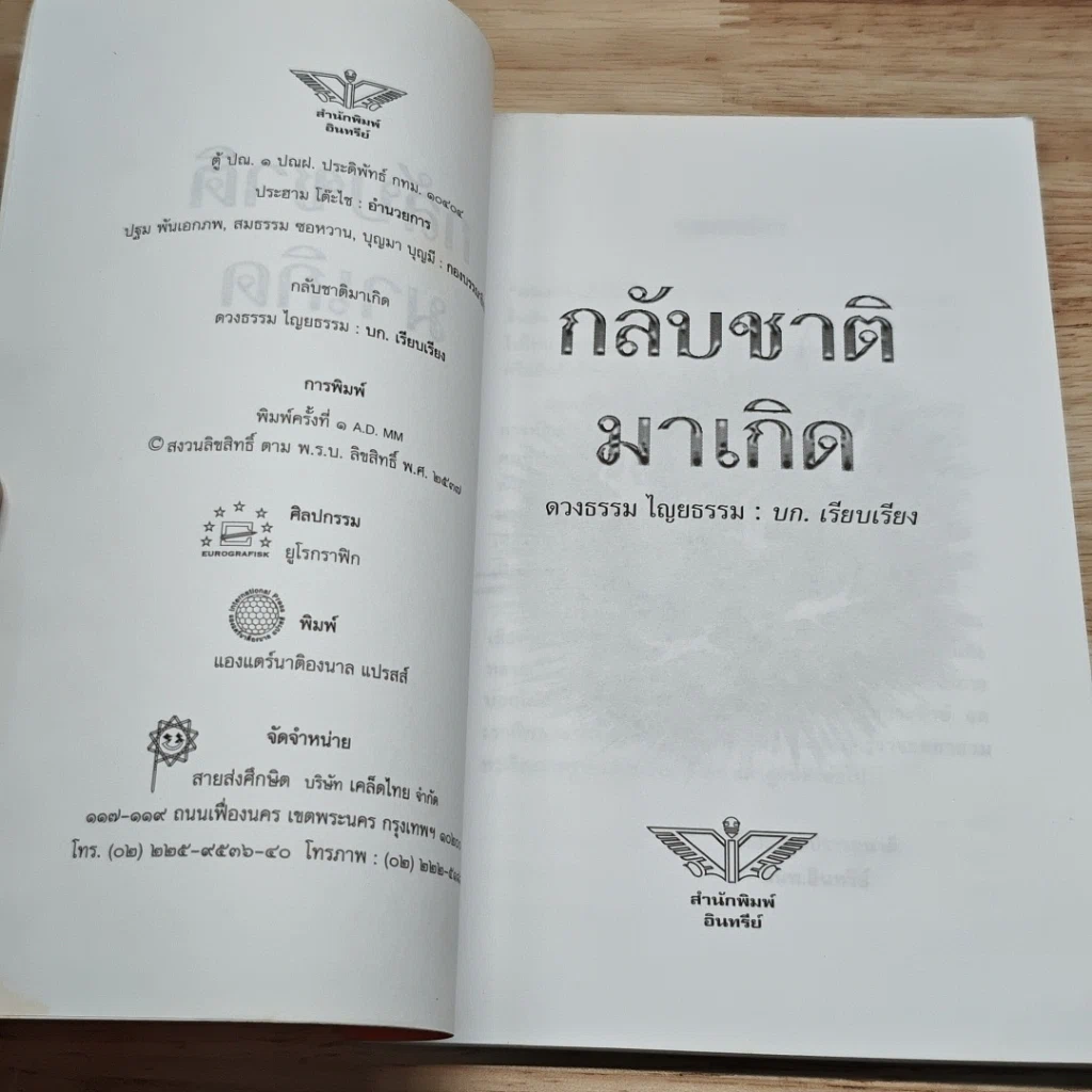 หนังสือ กลับชาติมาเกิด รูปที่ 6