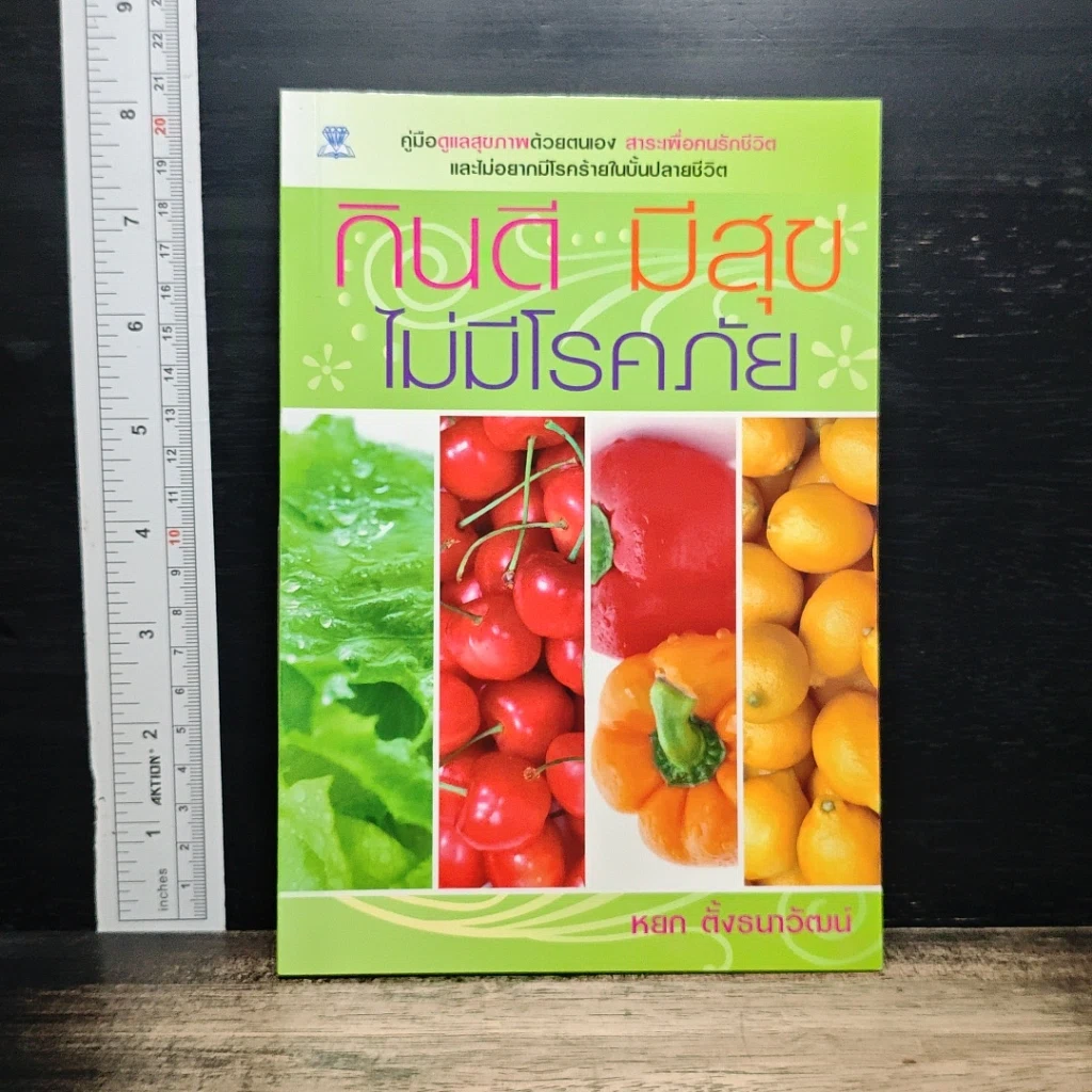 กินดี มีสุข ไม่มีโรคภัย รูปที่ 1