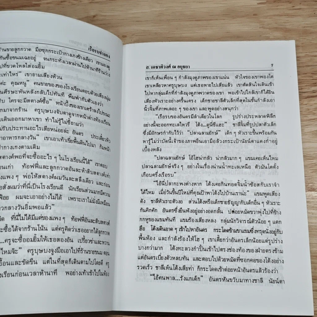 หนังสือ ฉันอยู่นี่...ศัตรูที่รัก รูปที่ 8