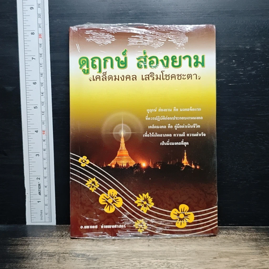 หนังสือ ดูฤกษ์ สองยาม เคล็ดมงคล เสริมโชคชะตา รูปที่ 1