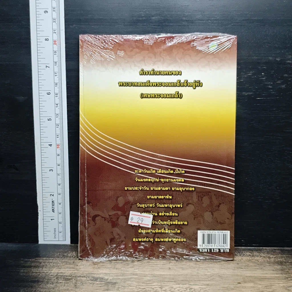 หนังสือ ดูฤกษ์ สองยาม เคล็ดมงคล เสริมโชคชะตา รูปที่ 2