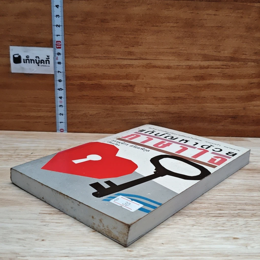 หนังสือ แก้ปัญหาด้วยภาษาใจ รูปที่ 4