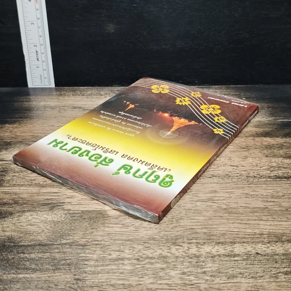 หนังสือ ดูฤกษ์ สองยาม เคล็ดมงคล เสริมโชคชะตา รูปที่ 5