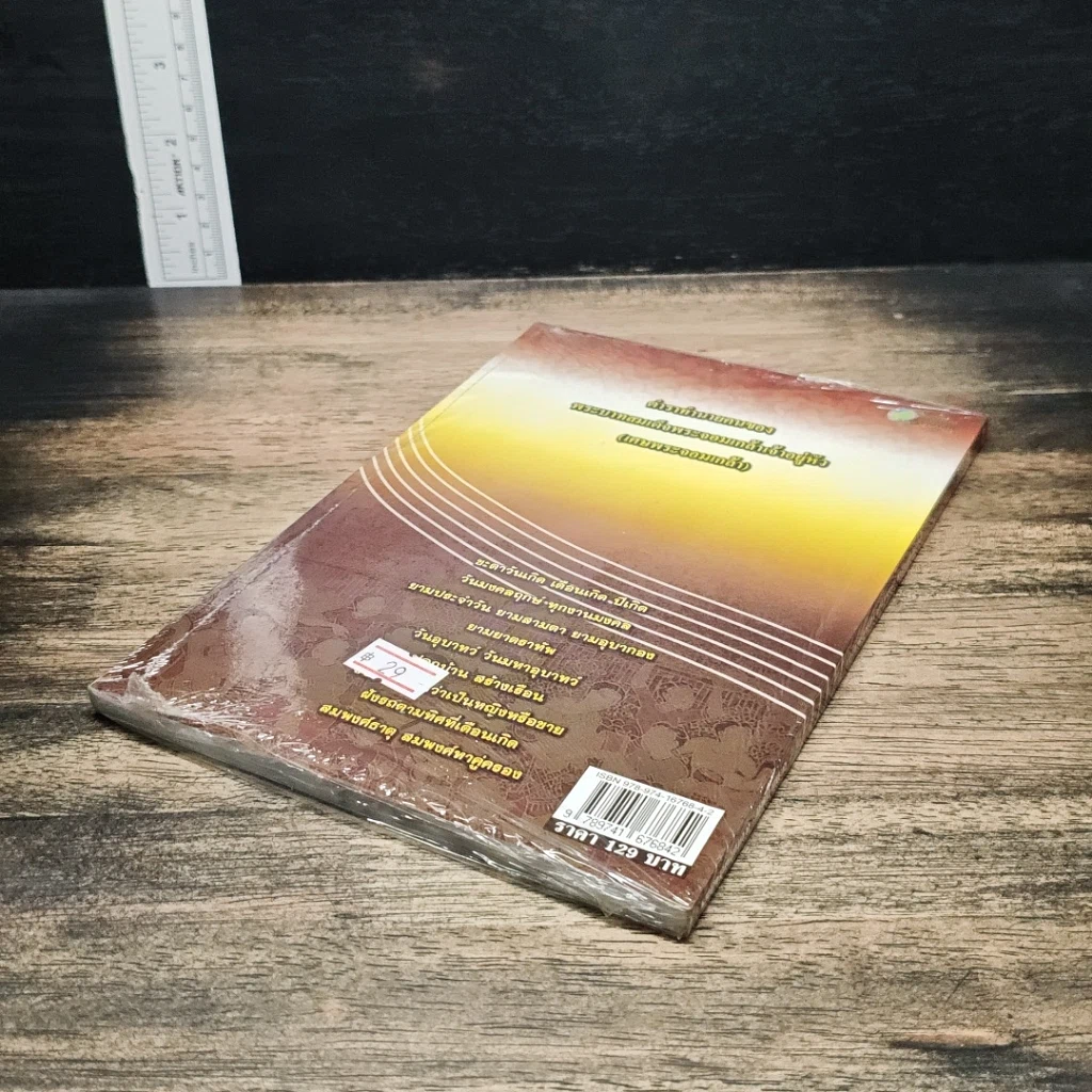หนังสือ ดูฤกษ์ สองยาม เคล็ดมงคล เสริมโชคชะตา รูปที่ 6